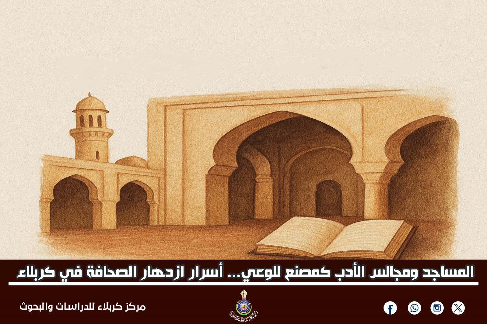 المساجد ومجالس الأدب كمصنع للوعي... أسرار ازدهار الصحافة في كربلاء