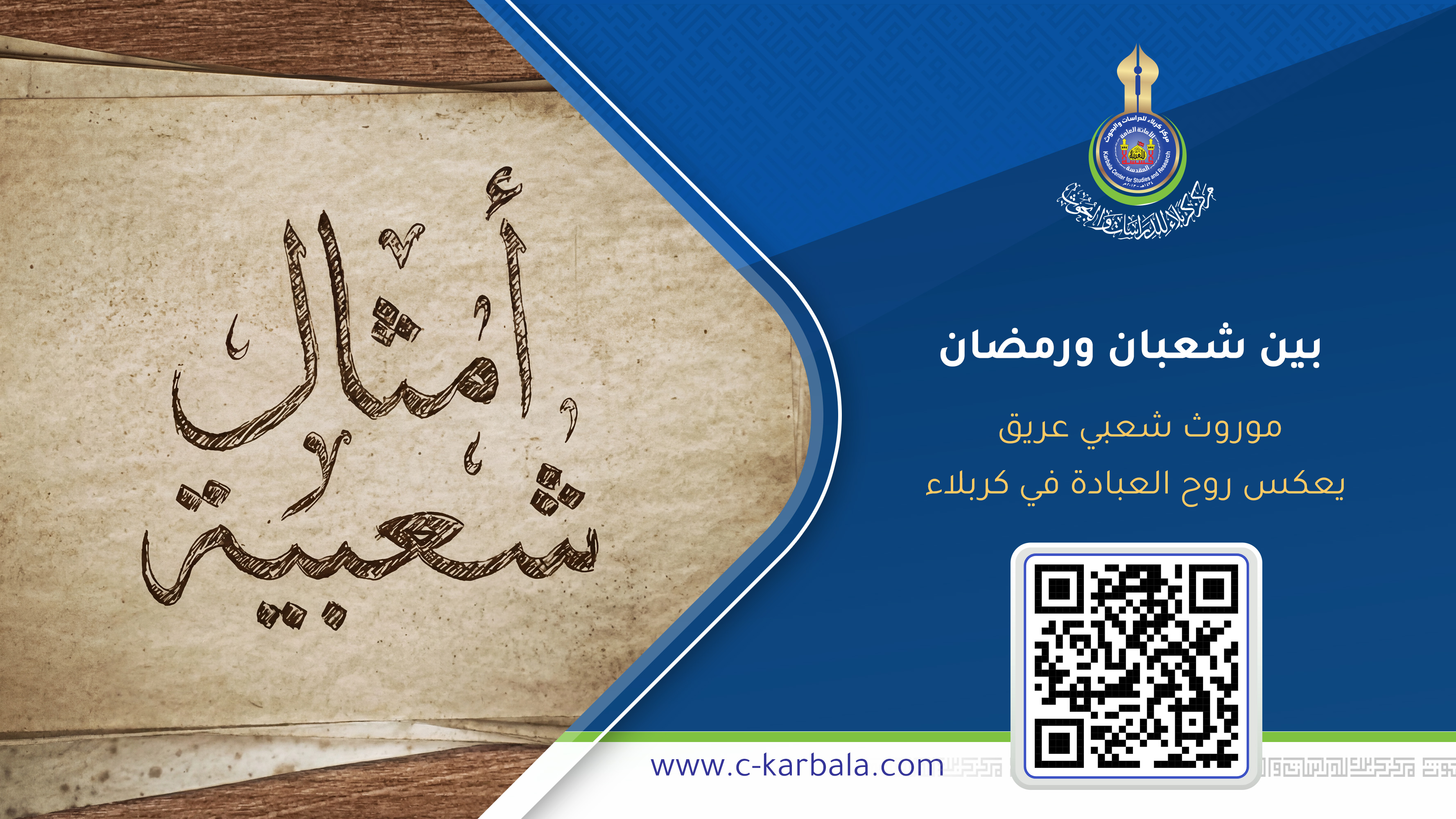 بين شعبان ورمضان… موروث شعبي عريق يعكس روح العبادة في كربلاء