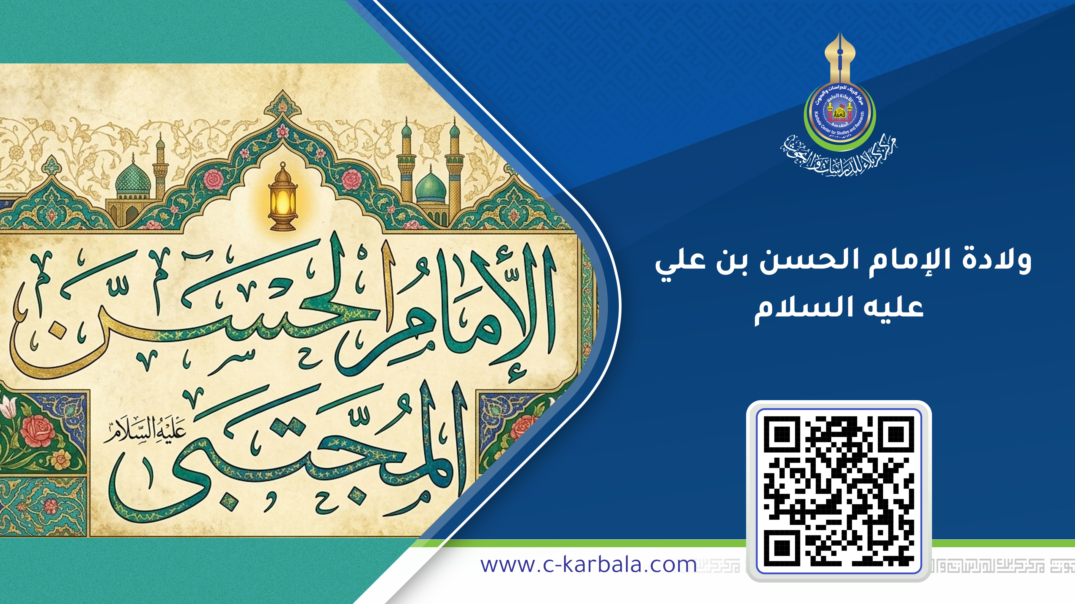 َولادة الإمام الحسن بن علي عليه السلام