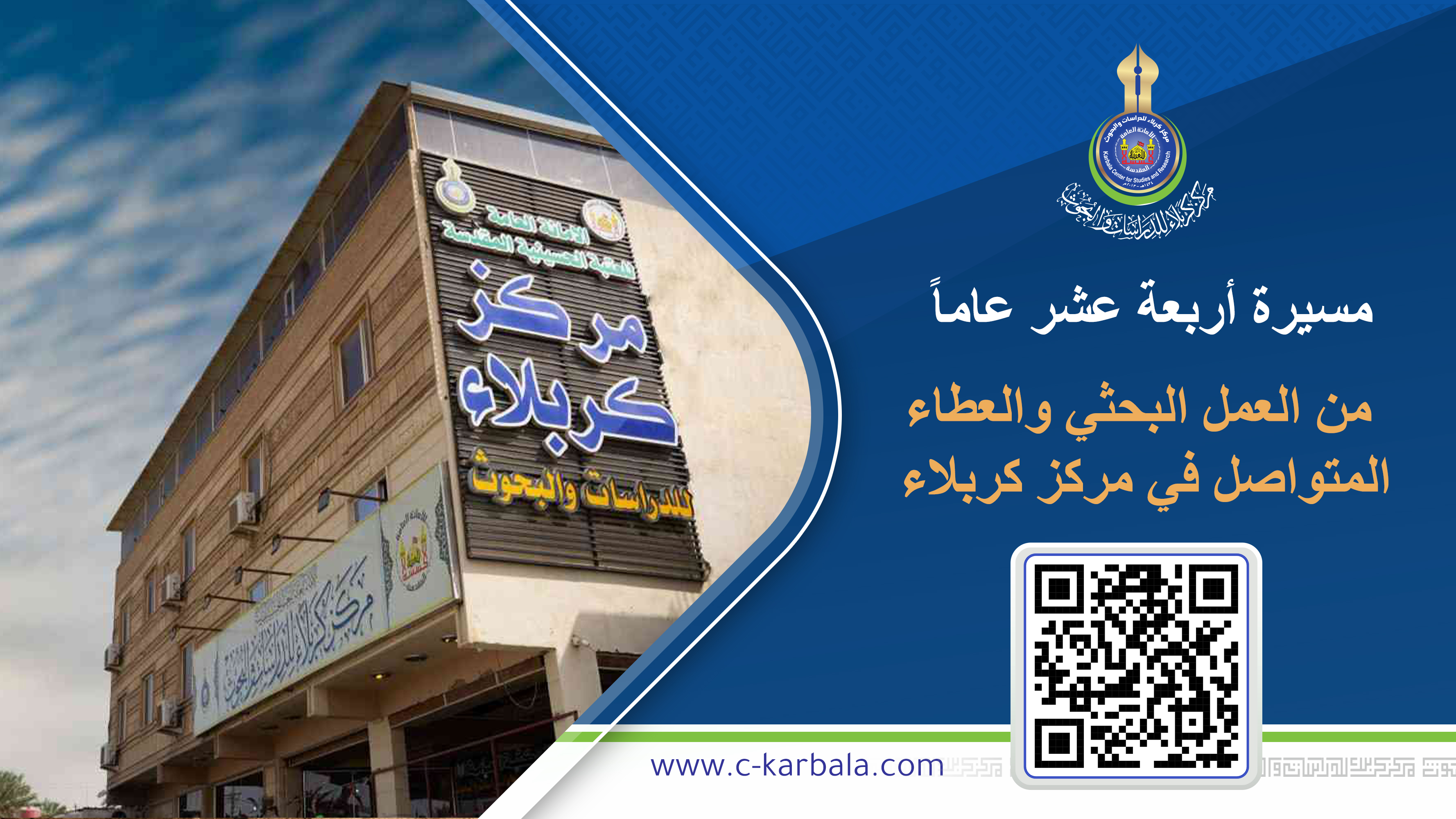 مسيرة أربعة عشر عاما من العمل البحثي والعطاء المتواصل في مركز كربلاء