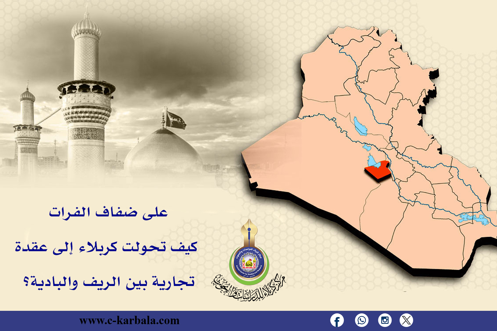 على ضفاف الفرات… كيف تحولت كربلاء إلى عقدة تجارية بين الريف والبادية؟