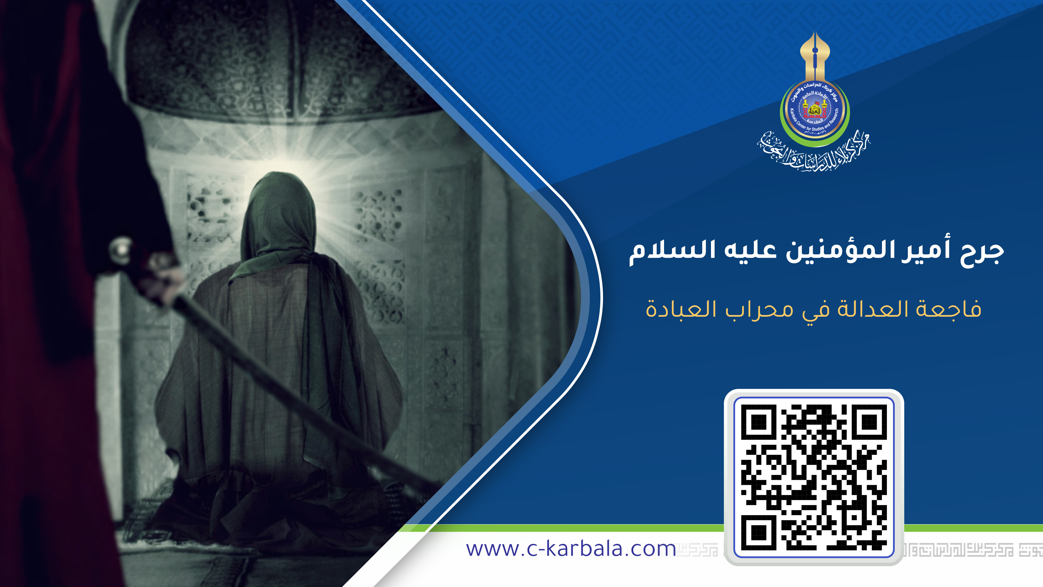 جرح أمير المؤمنين عليه السلام… فاجعة العدالة في محراب العبادة