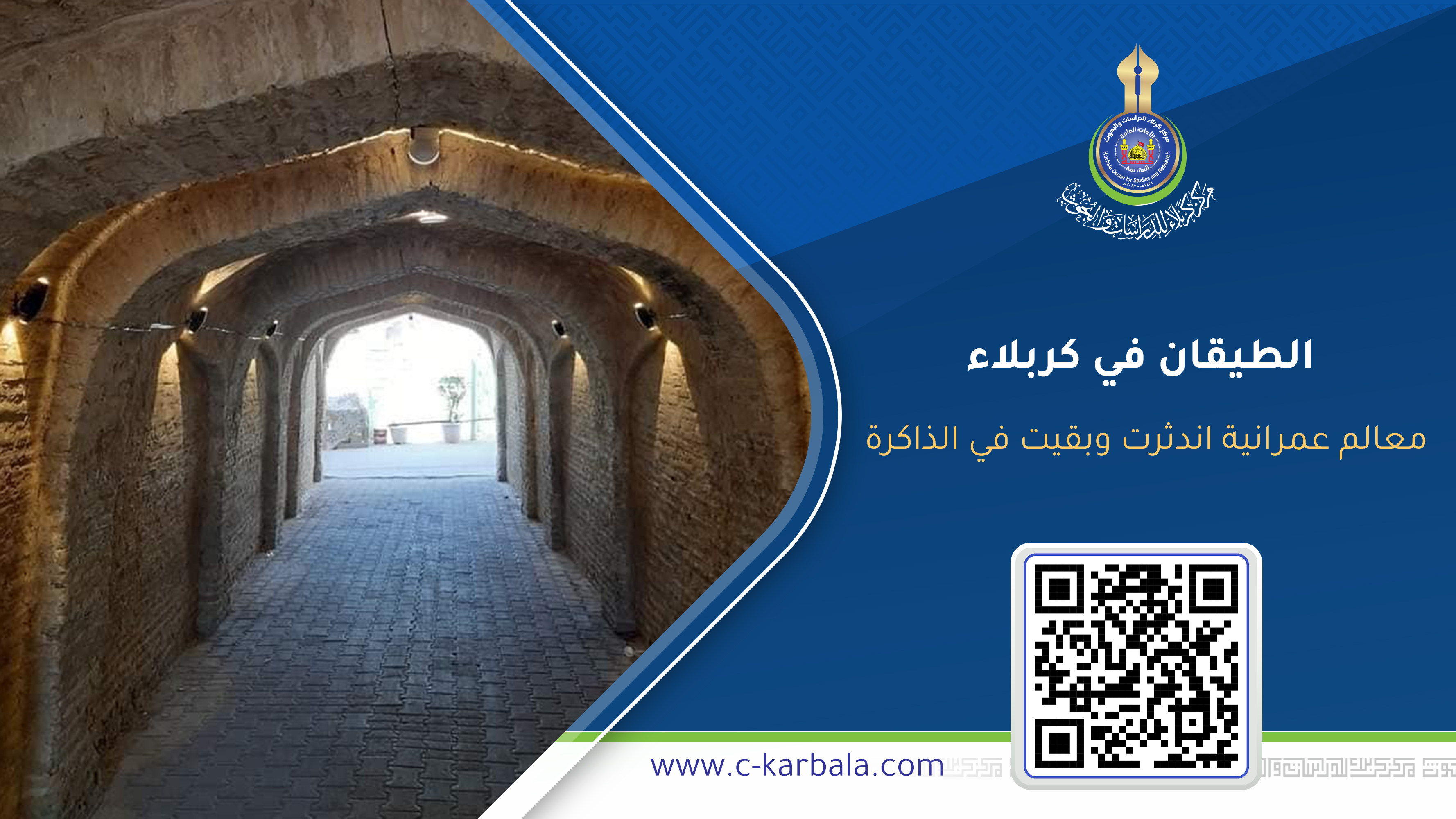 الطيقان في كربلاء… معالم عمرانية اندثرت وبقيت في الذاكرة