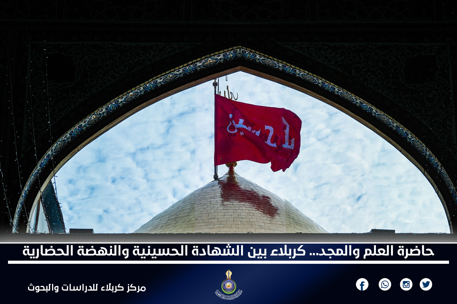 حاضرة العلم والمجد... كربلاء بين الشهادة الحسينية والنهضة الحضارية