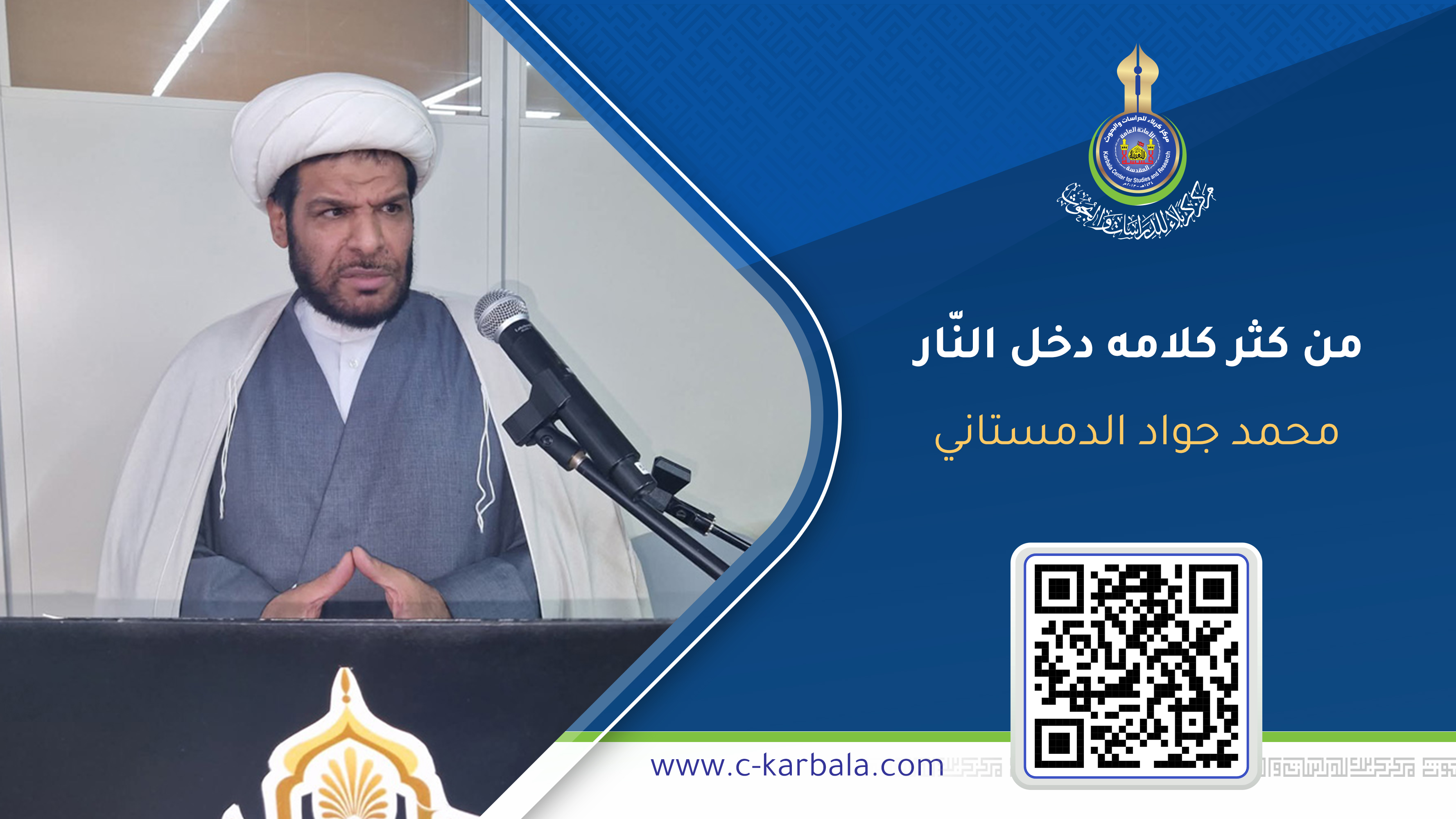 من كثر كلامه دخل النّار ... محمد جواد الدمستاني