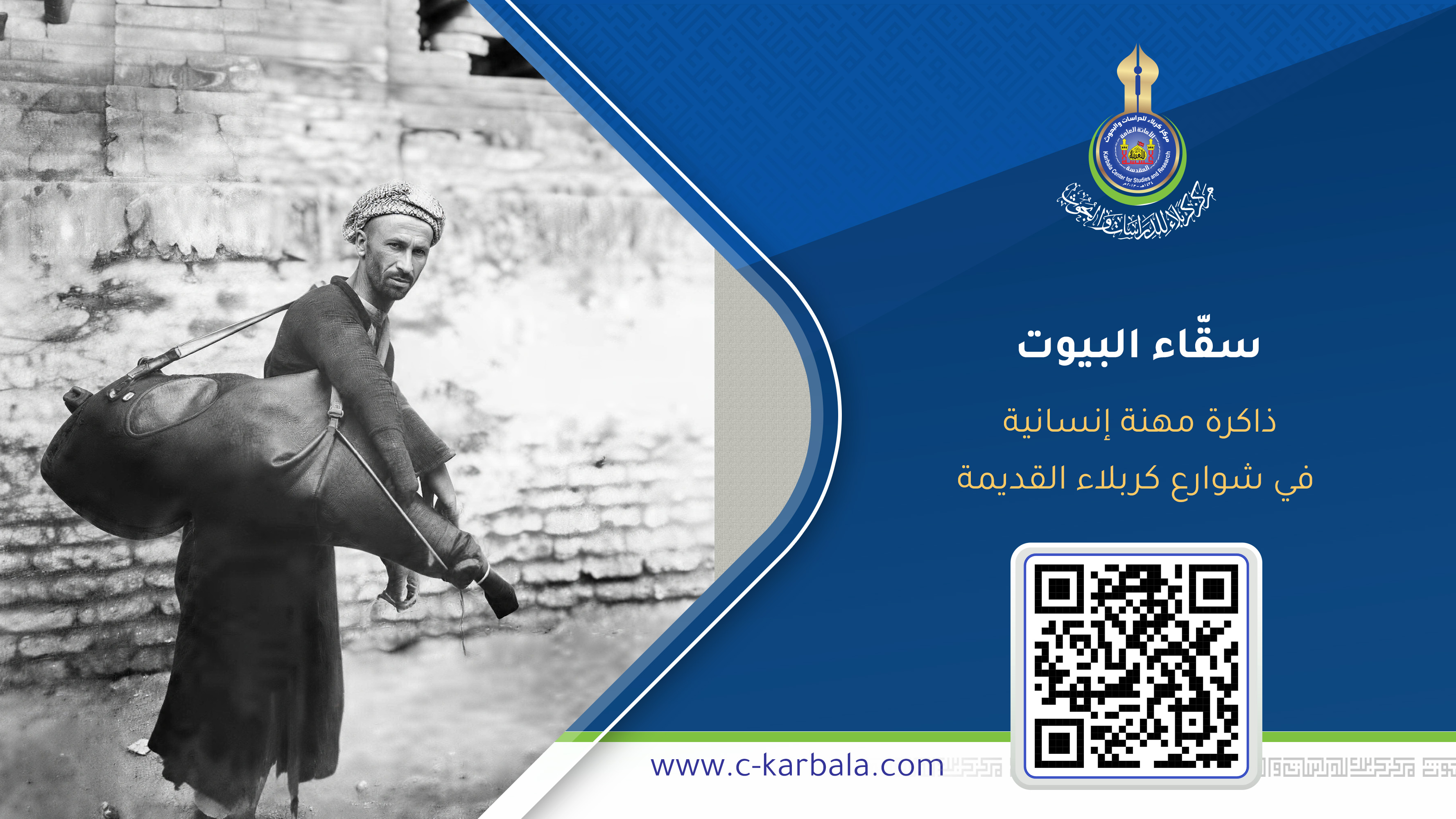 سقّاء البيوت… ذاكرة مهنة إنسانية في شوارع كربلاء القديمة