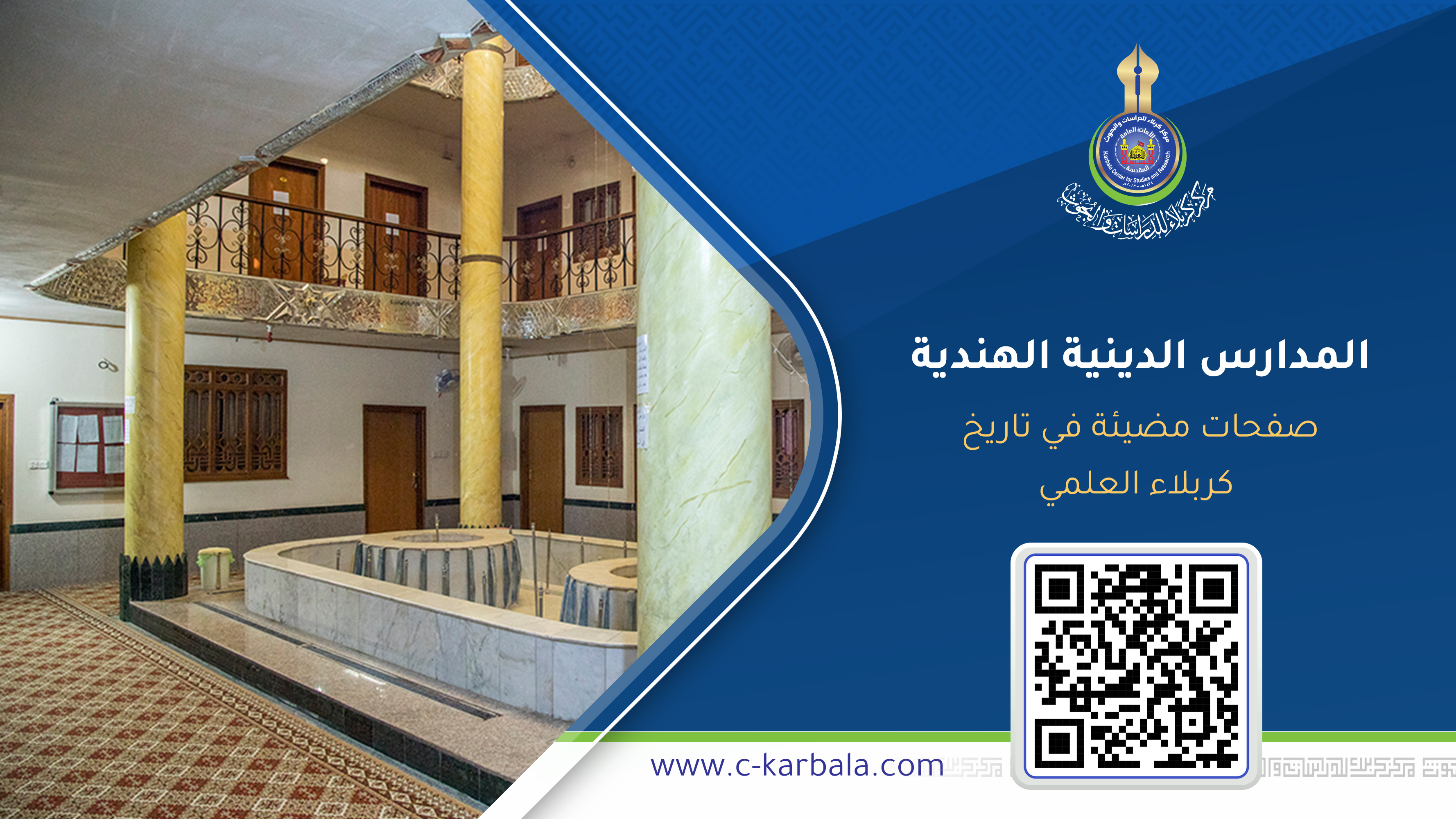 المدارس الدينية الهندية… صفحات مضيئة في تاريخ كربلاء العلمي