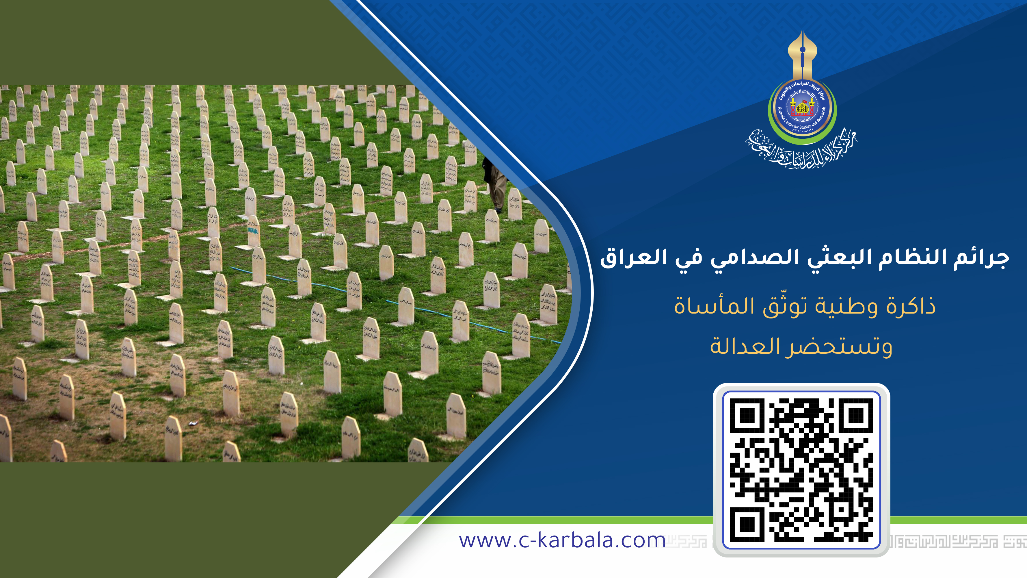 جرائم النظام البعثي الصدامي في العراق.. ذاكرة وطنية توثّق المأساة وتستحضر العدالة