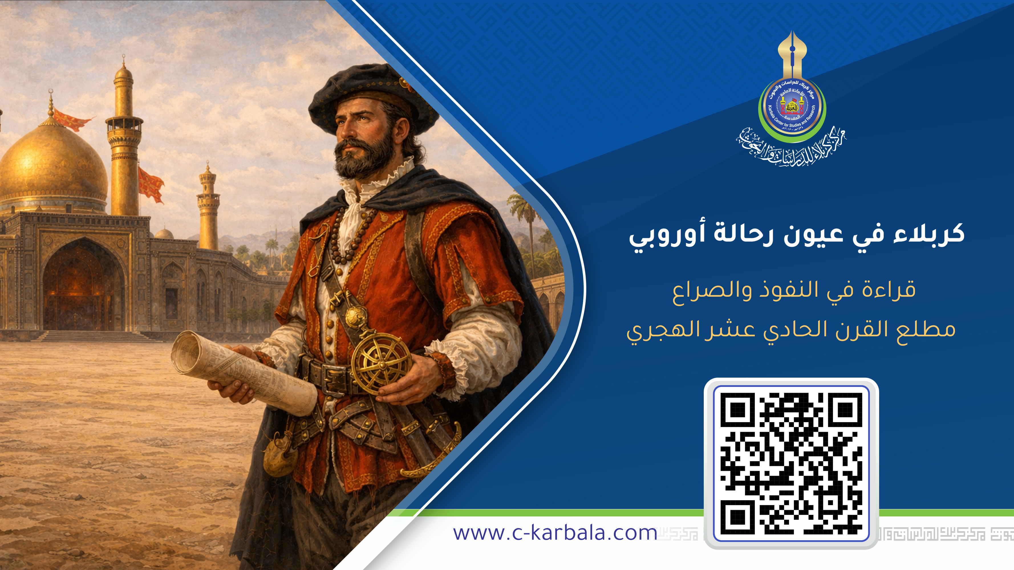 كربلاء في عيون رحالة أوروبي… قراءة في النفوذ والصراع مطلع القرن الحادي عشر الهجري