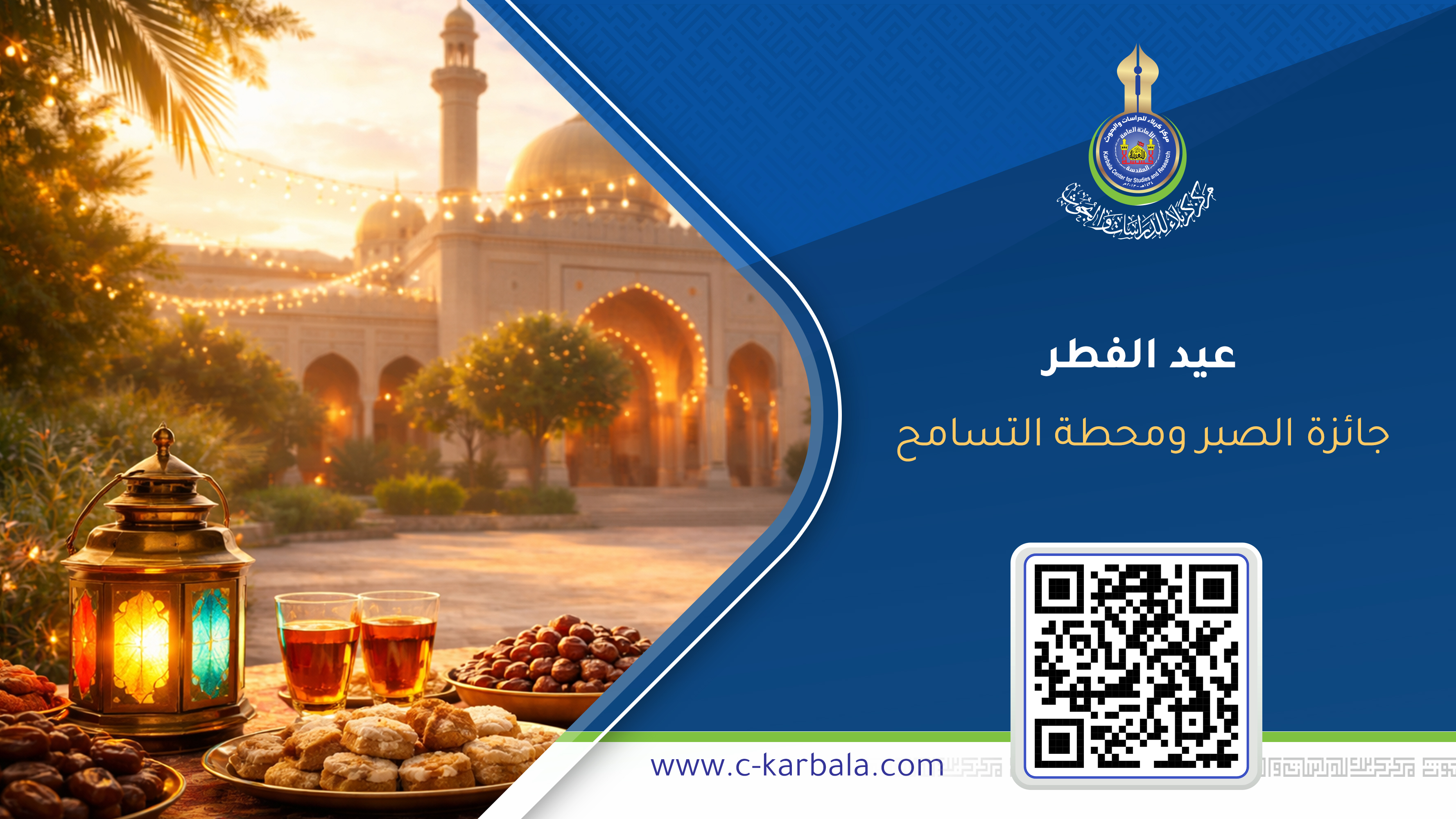 عيد الفطر: جائزة الصبر ومحطة التسامح