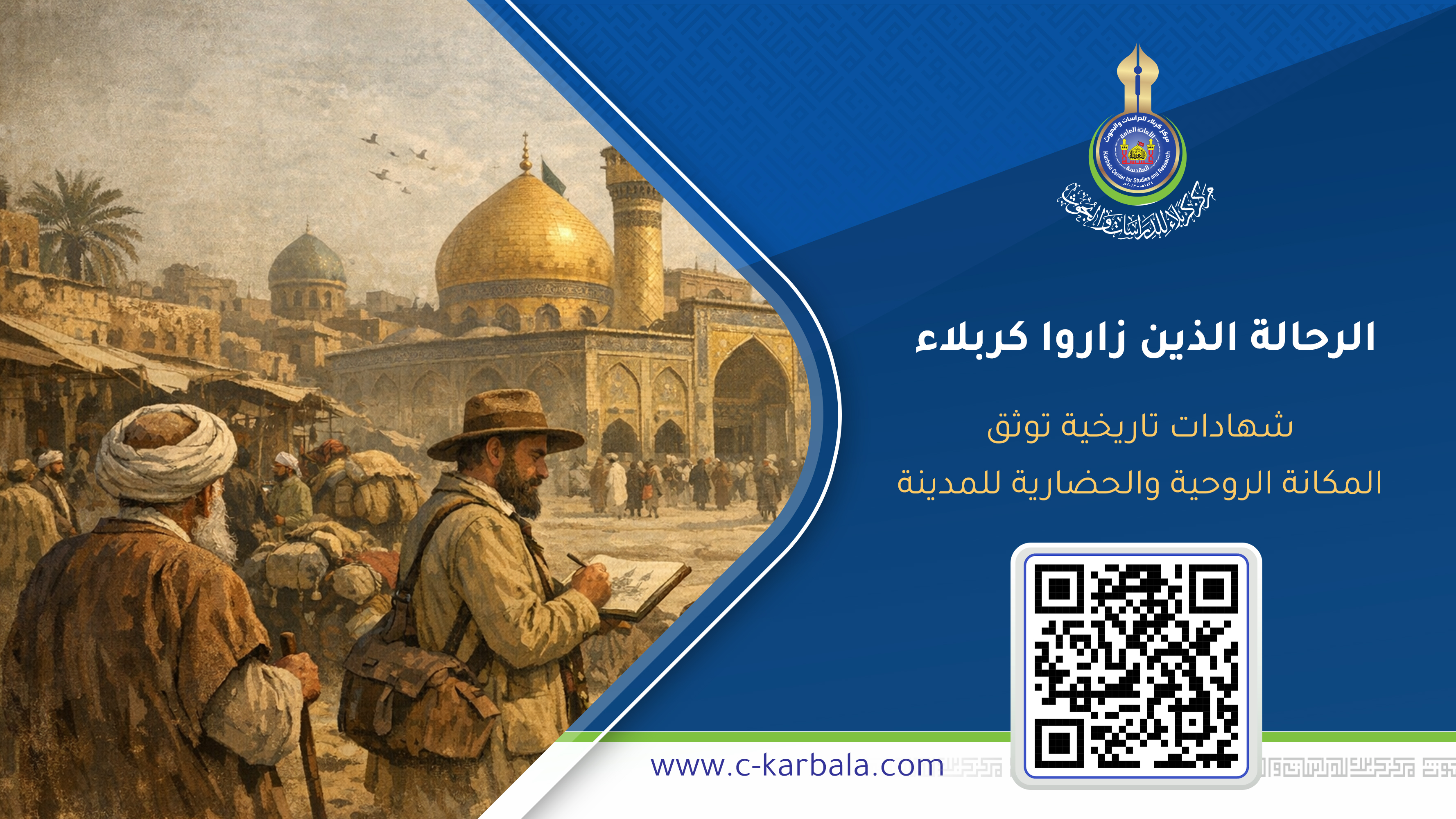الرحالة الذين زاروا كربلاء .... شهادات تاريخية توثق المكانة الروحية والحضارية للمدينة