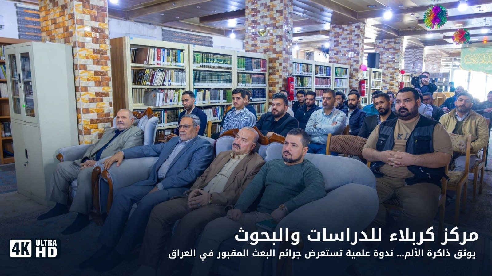 مركز كربلاء يوثق ذاكرة الألم… ندوة علمية تستعرض جرائم البعث المقبور في العراق