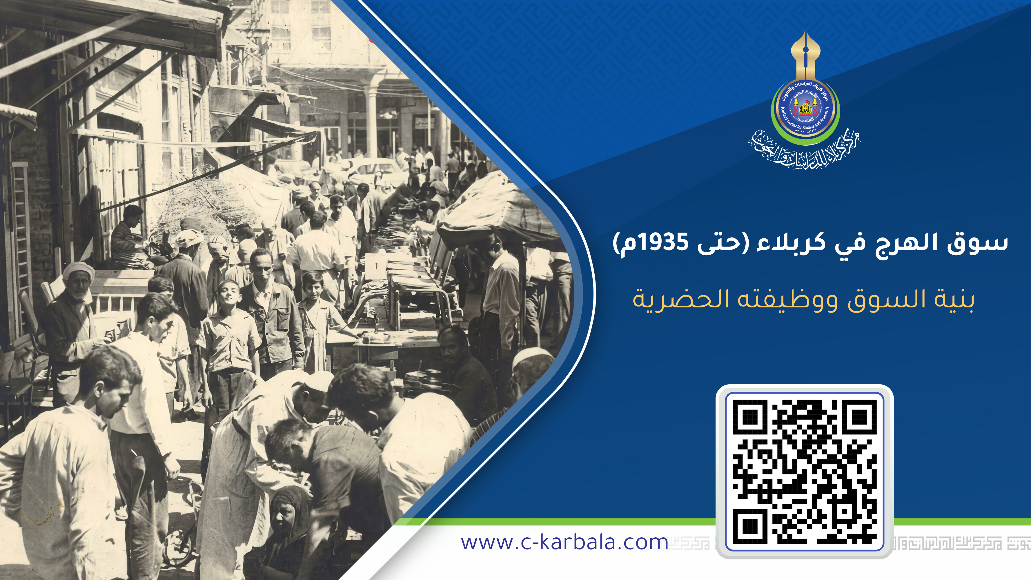 سوق الهرج في كربلاء (حتى 1935م): بنية السوق ووظيفته الحضرية