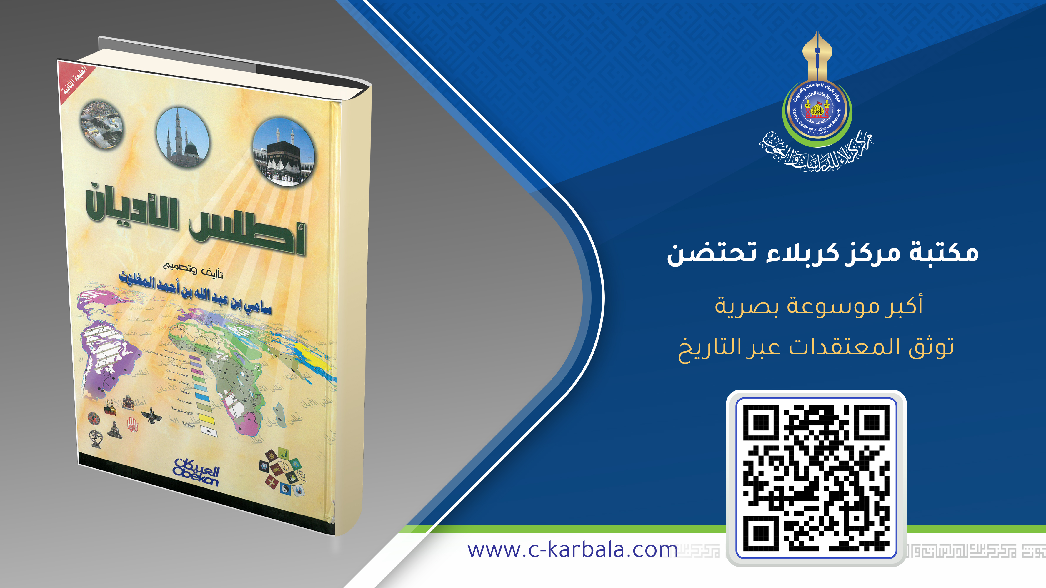 مكتبة مركز كربلاء تحتضن أكبر موسوعة بصرية توثق المعتقدات عبر التاريخ