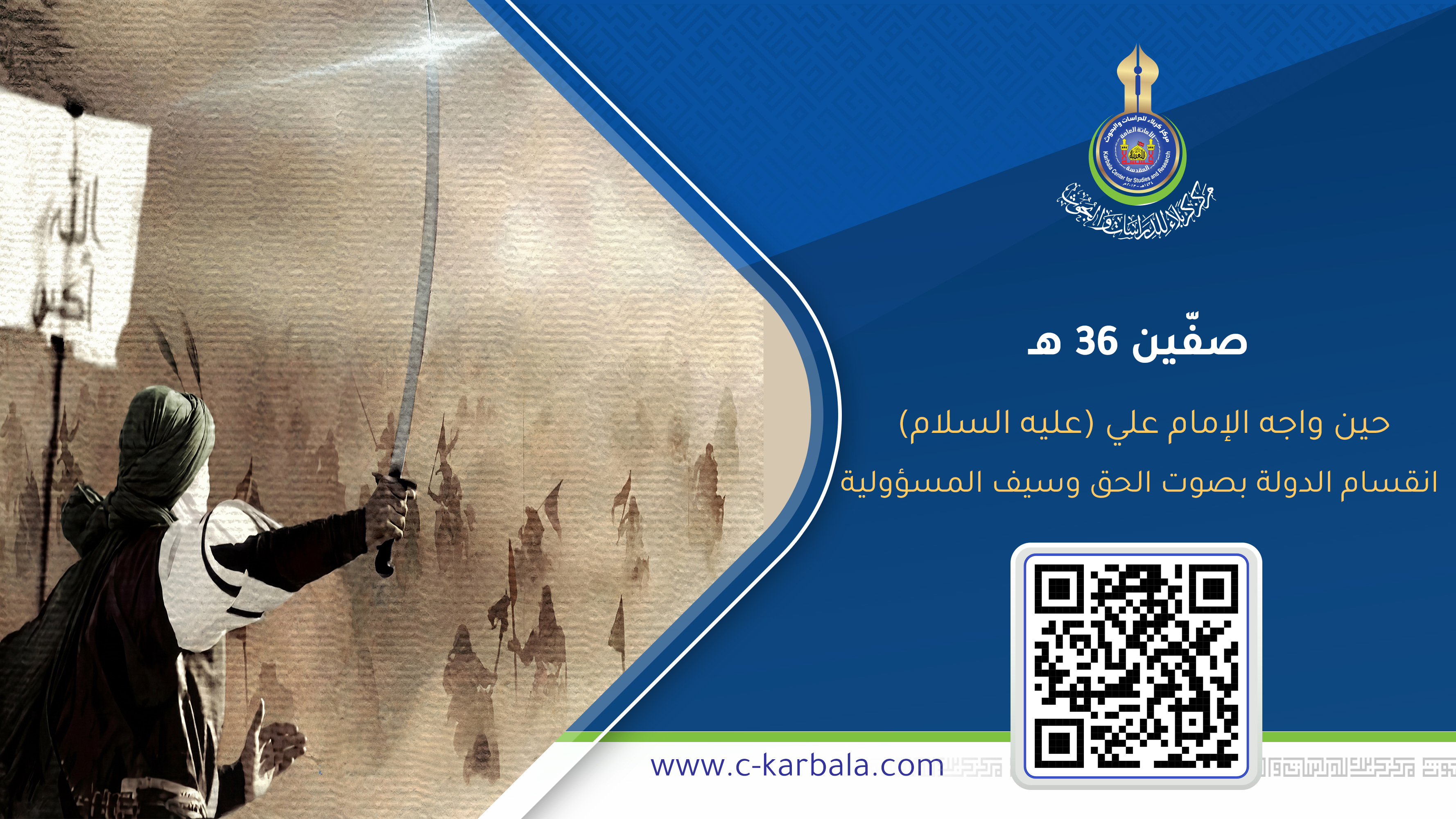 صفّين 36 هـ: حين واجه الإمام علي (عليه السلام) انقسام الدولة بصوت الحق وسيف المسؤولية