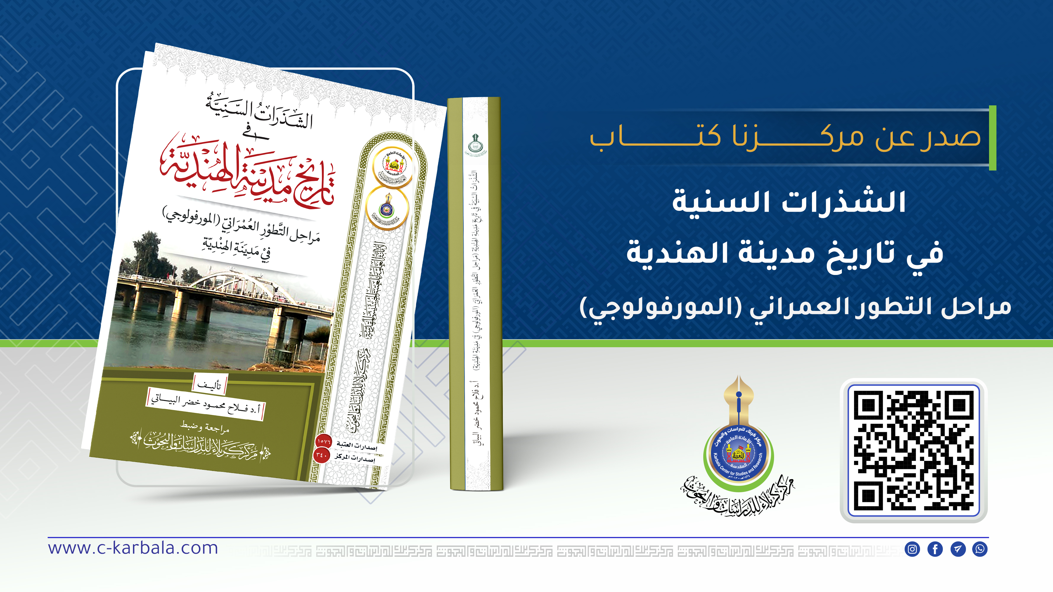 مركز كربلاء يصدر كتاباً يوثق تاريخ مدينة الهندية وتحولاتها العمرانية عبر قرنين من الزمن