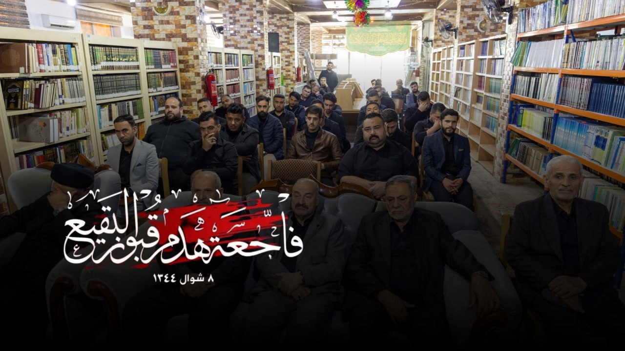 مركز كربلاء للدراسات والبحوث يحيي ذكرى هدم قبور أئمة البقيع (عليهم السلام)