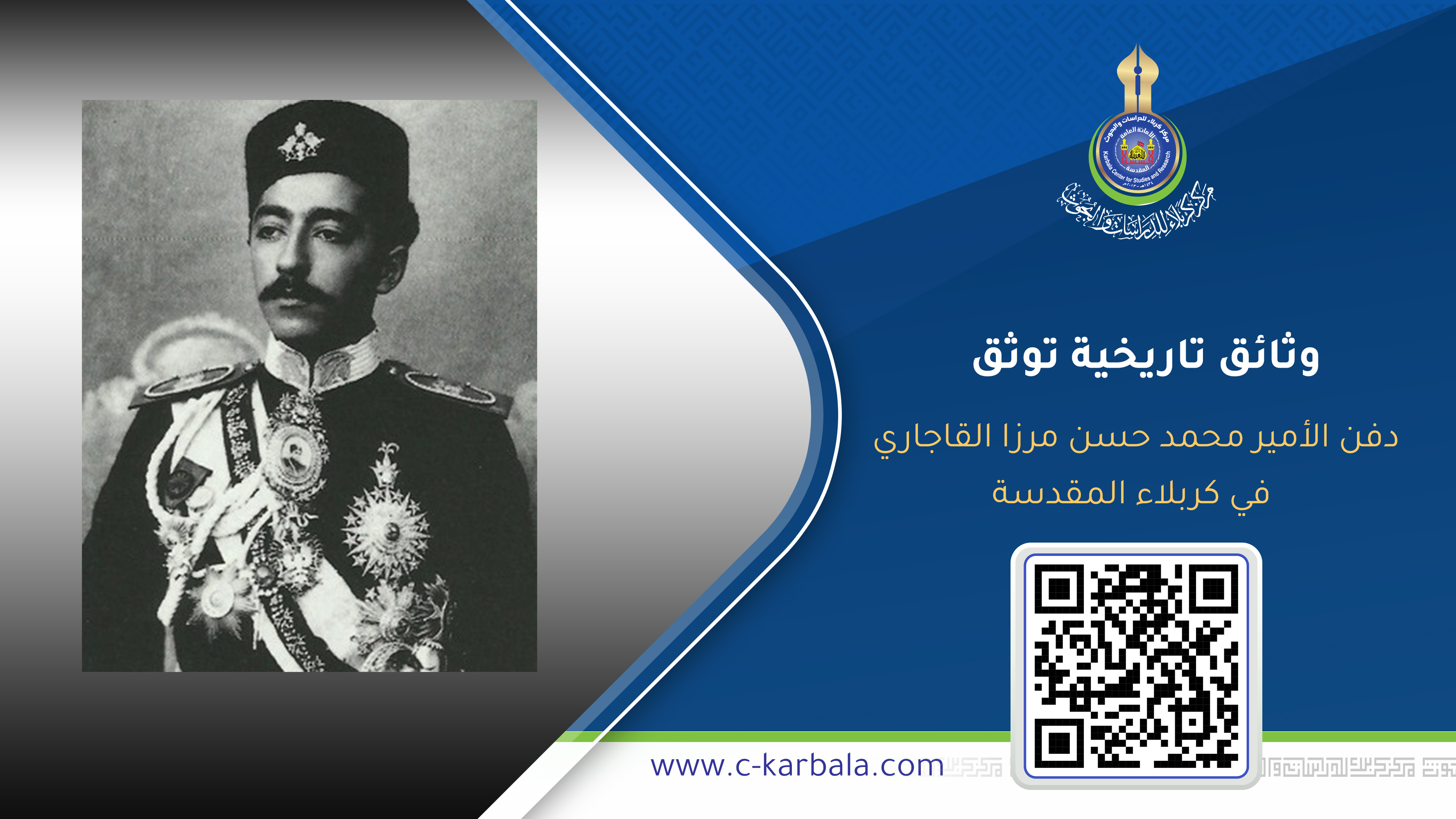 وثائق تاريخية توثق دفن الأمير محمد حسن مرزا القاجاري في كربلاء المقدسة