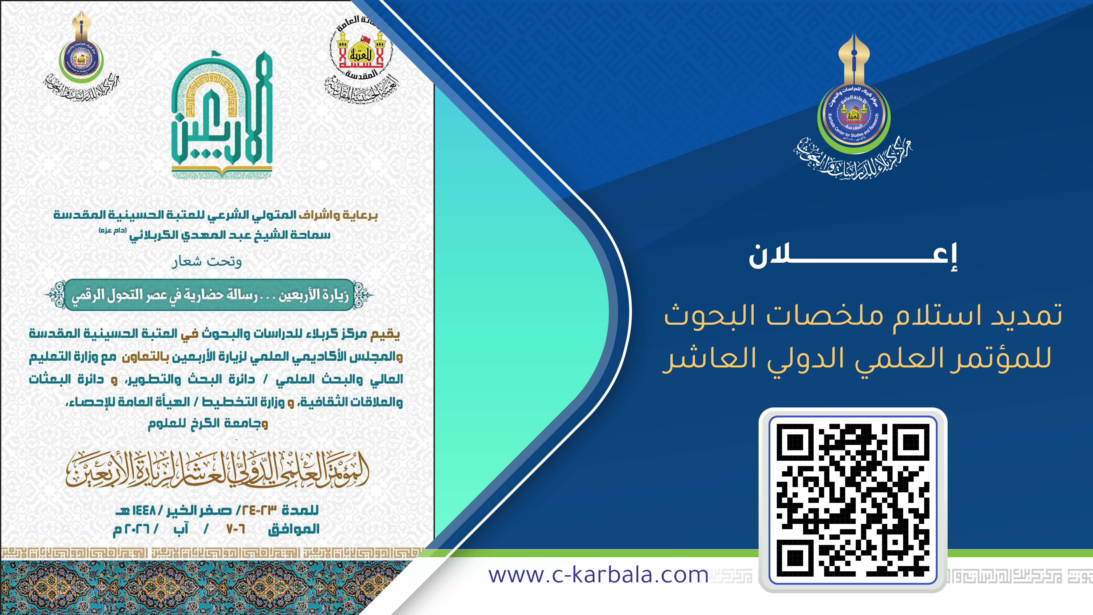 إعلان تمديد استلام ملخصات البحوث للمؤتمر العلمي الدولي العاشر الخاص بزيارة الاربعين المباركة