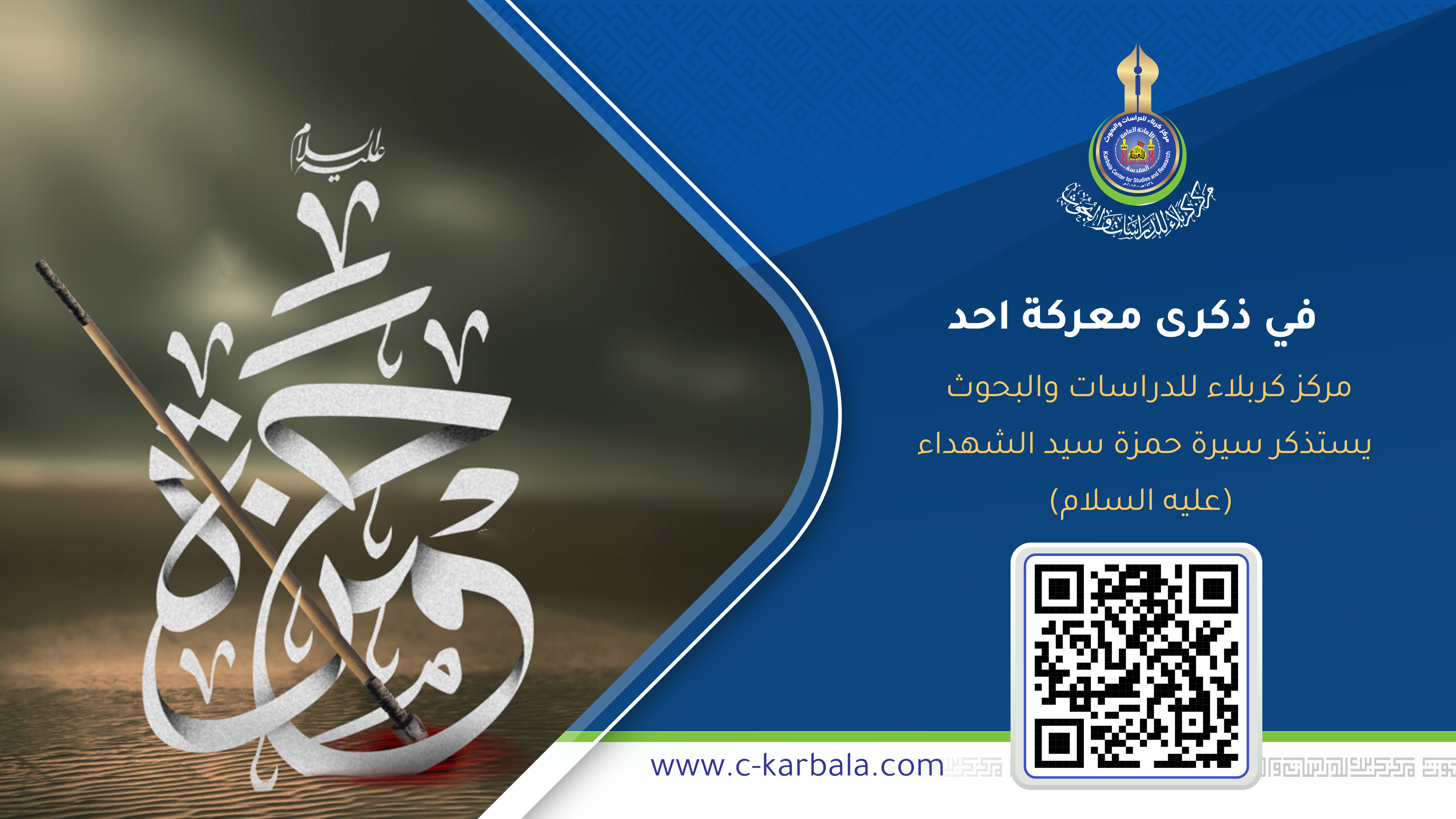 في ذكرى معركة احد : مركز كربلاء للدراسات والبحوث يستذكر سيرة حمزة سيد الشهداء (عليه السلام)