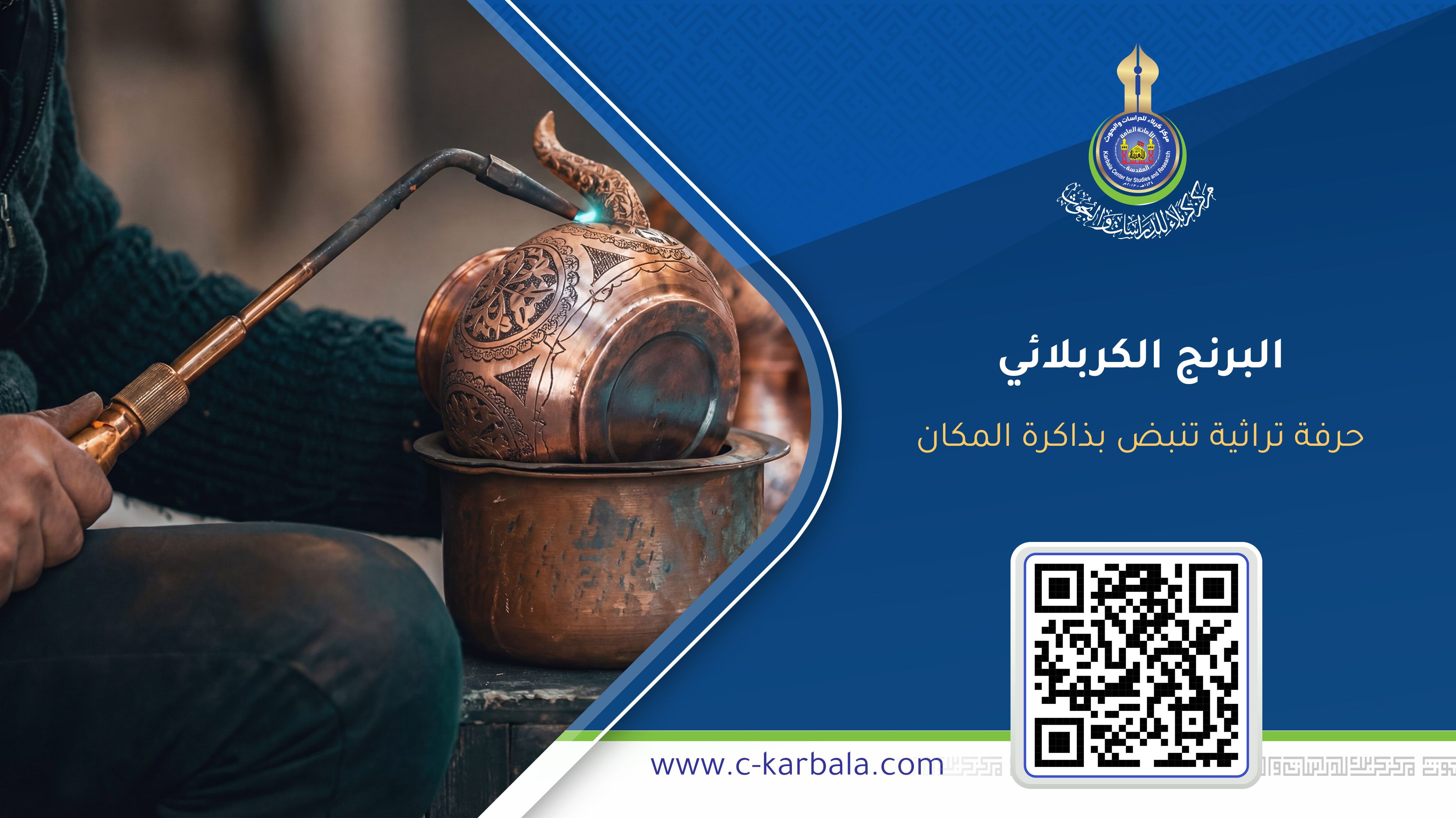 البرنج الكربلائي... حرفة تراثية تنبض بذاكرة المكان