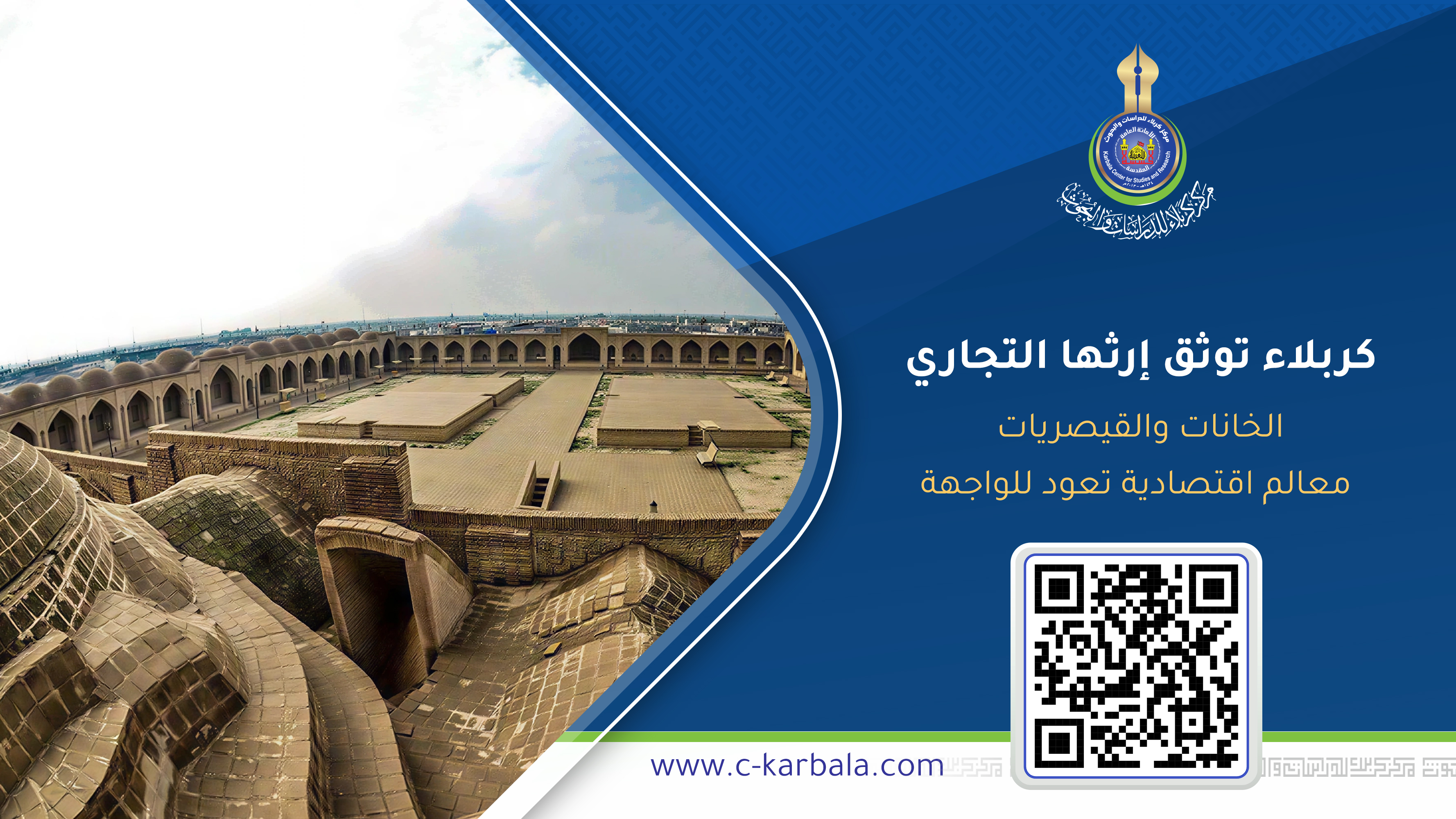 كربلاء توثق إرثها التجاري: الخانات والقيصريات معالم اقتصادية تعود للواجهة