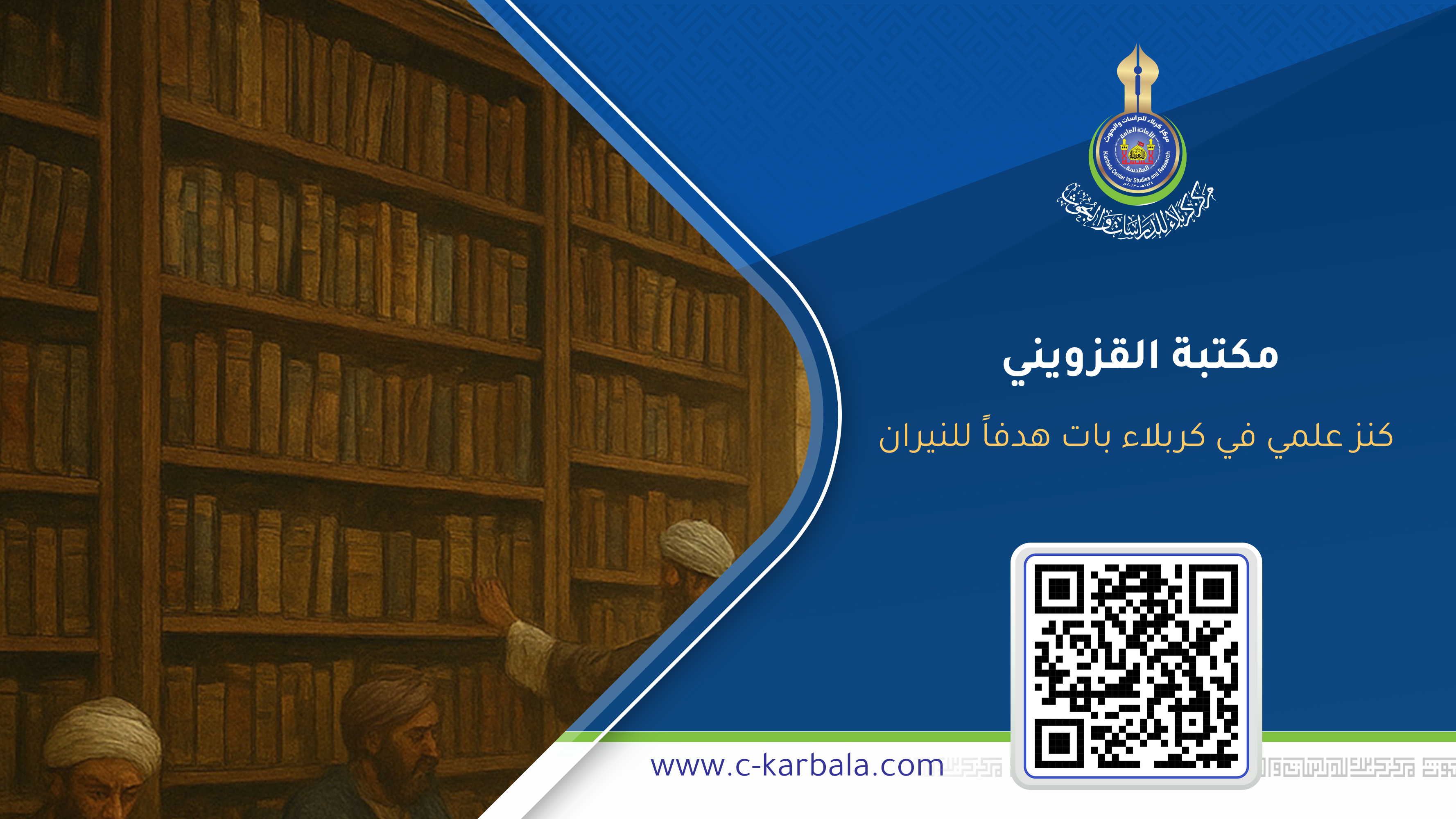 مكتبة القزويني… كنز علمي في كربلاء بات هدفاً للنيران