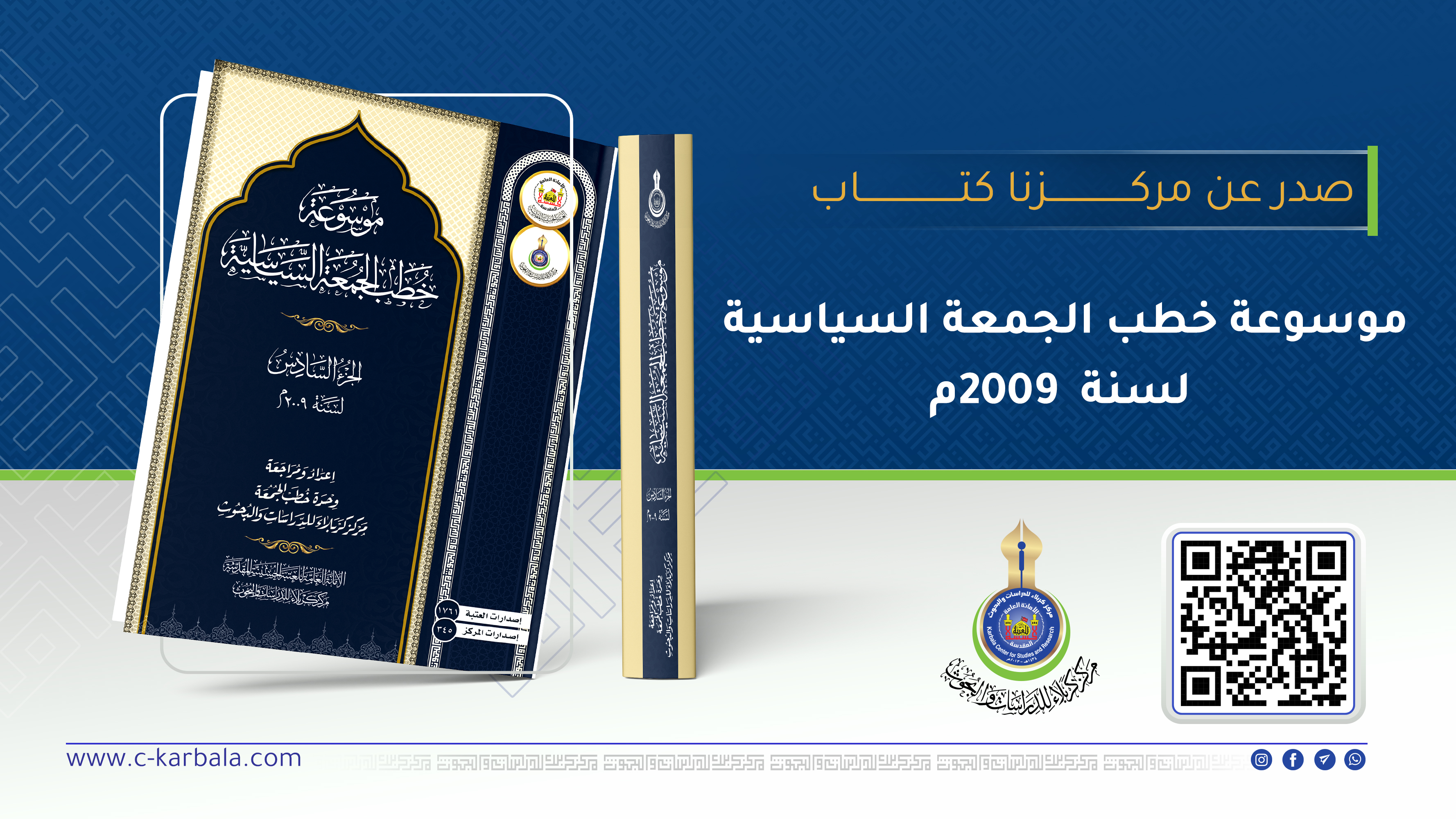 بإخراج فنيّ ومعايير علمية دقيقة.. مركز كربلاء للدراسات والبحوث يُصدر الجزء السادس من "موسوعة خطب الجمعة السياسية لسنة2009م"