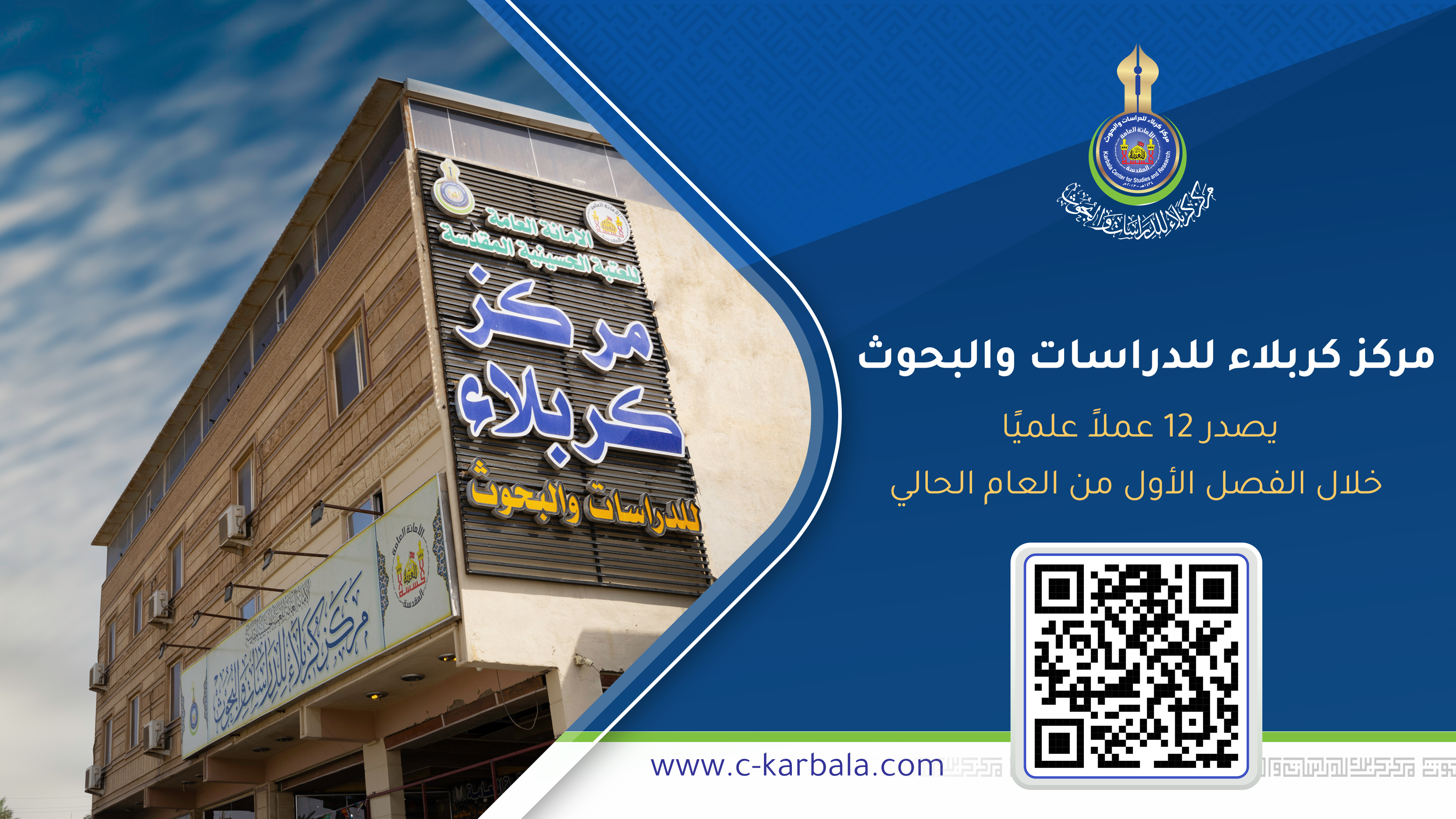 مركز كربلاء للدراسات والبحوث يصدر 12 عملاً علميًا خلال الفصل الأول من العام الحالي