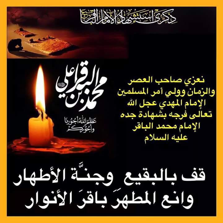 استشهاد الامام محمد الباقر عليه السلام