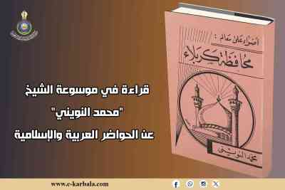 قراءة في موسوعة الشيخ "محمد النويني" عن الحواضر العربية والإسلامية