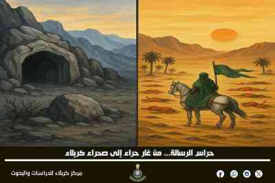 حراس الرسالة... من غار حراء إلى صحراء كربلاء