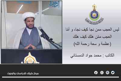 ليس العجب ممن نجا كيف نجا، و أمّا العجب ممّن هلك كيف هلك ... محمد جواد الدمستاني
