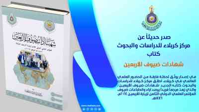 من قلب كربلاء إلى ضمير العالم... شهادات عن زيارة الأربعين في إصدار جديد لمركز كربلاء
